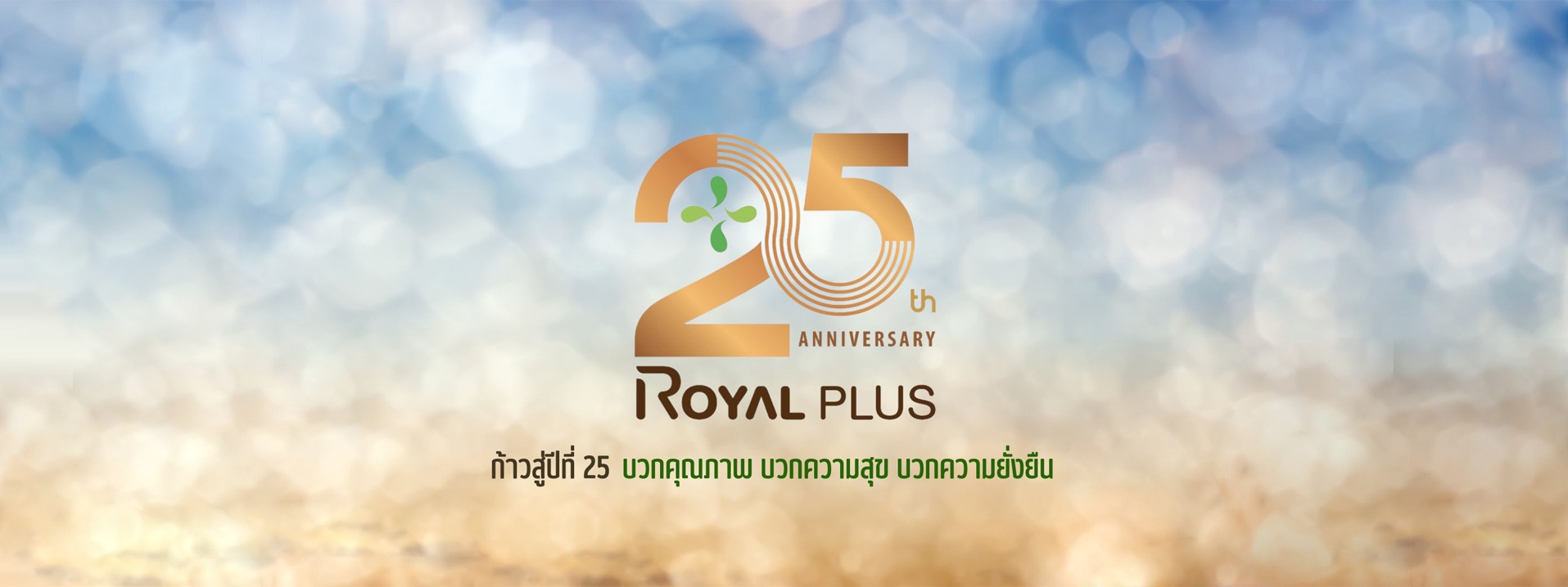 ROYAL PLUS ก้าวสู่ปีที่ 25 บวกคุณภาพ บวกความสุข บวกความยั่งยืน