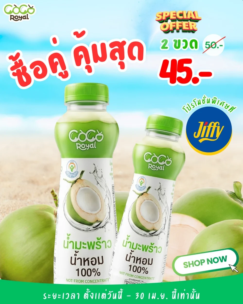 This summer calls for ultimate refreshment! Coco Royal launches a hot promotion— enjoy a value combo for only 45 THB at Jiffy nationwide. Shaking up the beverage market in the  post-Songkran season.