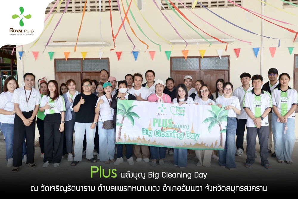 PLUS พลังบุญ Big Cleaning Day ณ วัดเจริญรัตนาราม ตำบลแพรกหนามแดง อำเภออัมพวา จังหวัดสมุทรสงคราม
