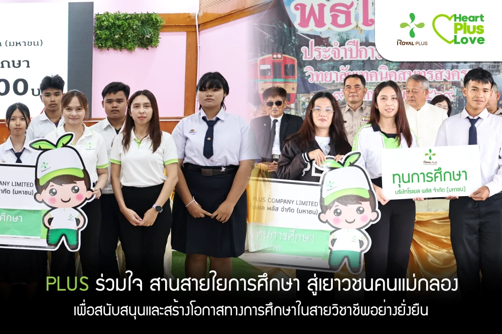 PLUS ร่วมใจ สานสายใยการศึกษา สู่เยาวชนคนแม่กลอง