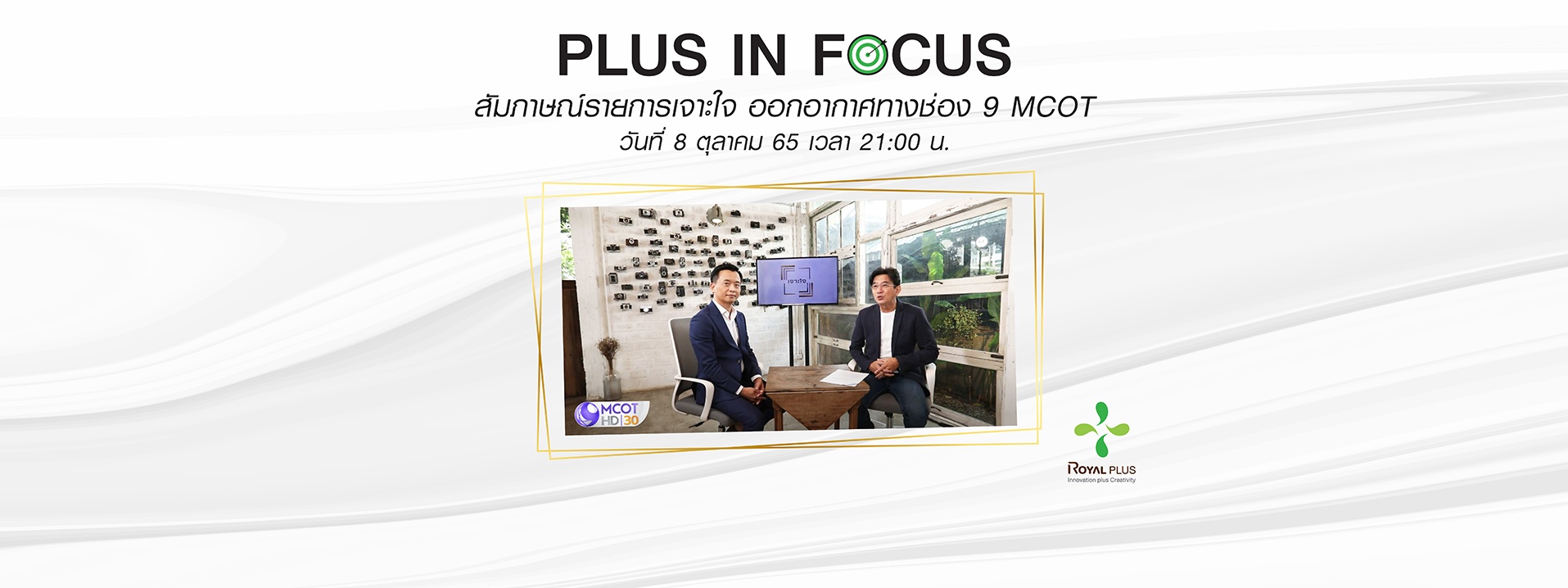 สัมภาษณ์รายการเจาะใจ ออกอากาศทางช่อง 9 MCOT วันที่ 8 ตุลาคม 65 เวลา 21:00 น.