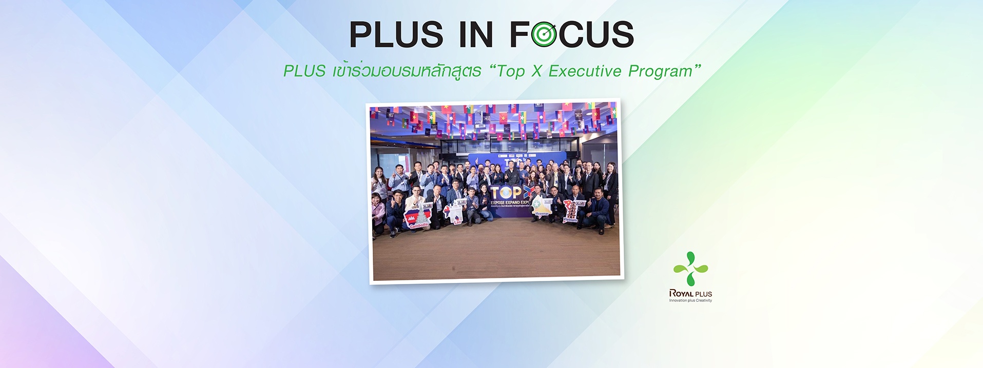 ROYAL PLUS ร่วมเป็นส่วนหนึ่งใน “Top X Executive Program” หลักสูตรระยะสั้นสำหรับเจ้าของกิจการและผู้บริหารเพื่อการพัฒนาและต่อยอดธุรกิจเพื่อการส่งออก รุ่นที่ 1