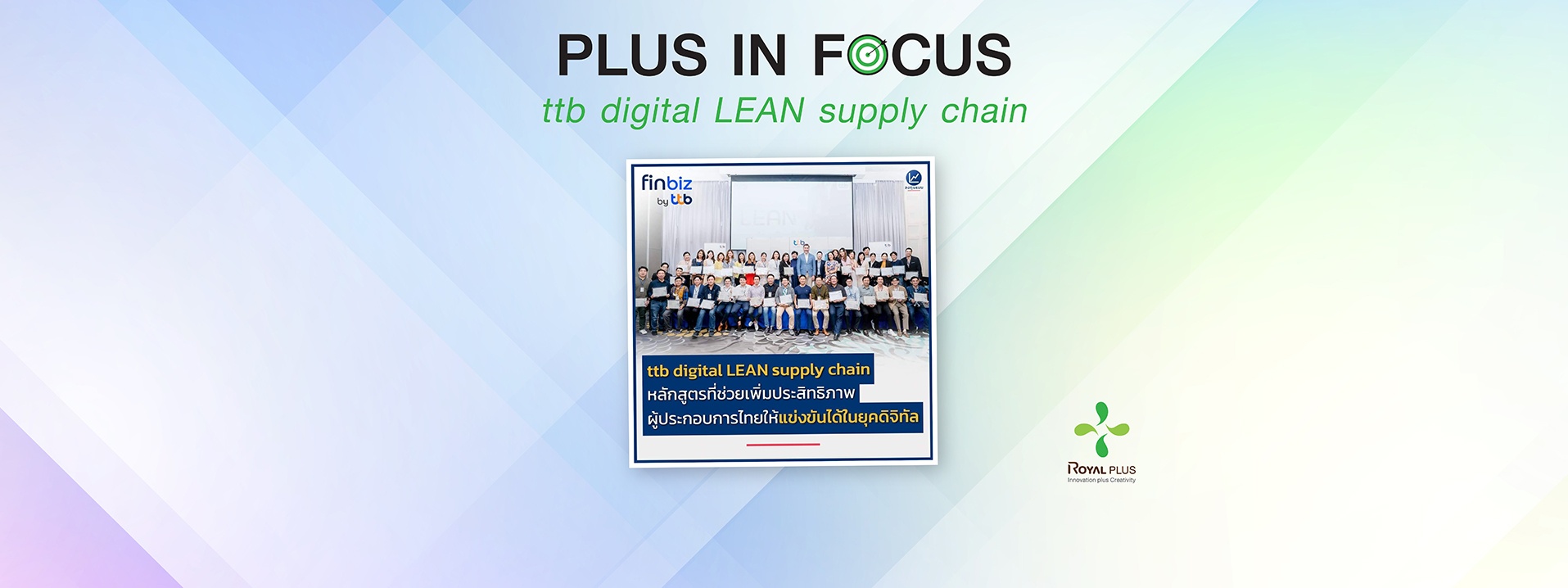 ttb digital LEAN supply chain เพิ่มประสิทธิภาพ ต่อยอดผู้ประกอบการไทย