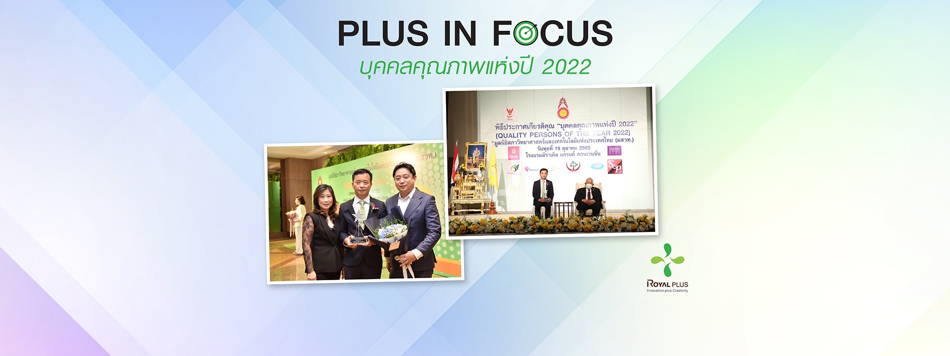 รางวัลแห่งความภาคภูมิใจ "บุคคลคุณภาพแห่งปี 2022" คุณพลแสง แซ่เบ๊ กรรมการผู้อำนวยการ บริษัท โรแยล พลัส จำกัด (มหาชน)