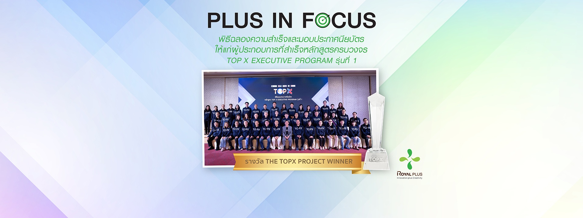 ฉลองความสำเร็จหลักสูตรครบวงจร "TOPX EXECUTIVE PROGRAM รุ่นที่ 1"