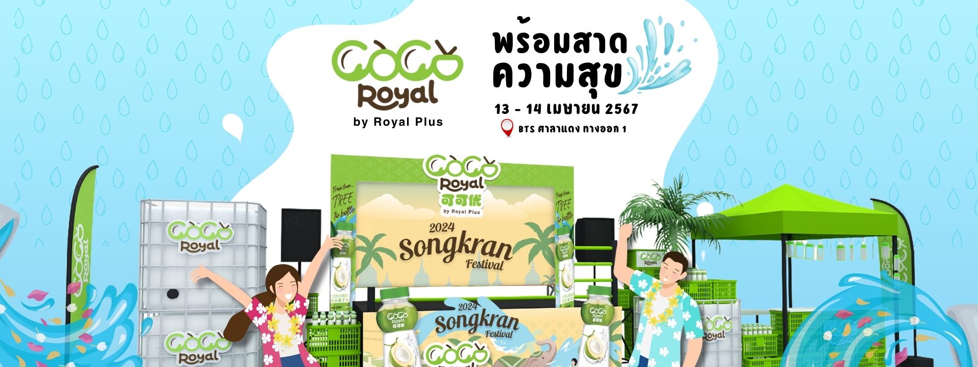 Happy Songkran Day! Meet COCO ROYAL @Silom Road!!! Get ready to splash with joy to welcome tourists from around the world on April 13-14. Let's make a splash together!