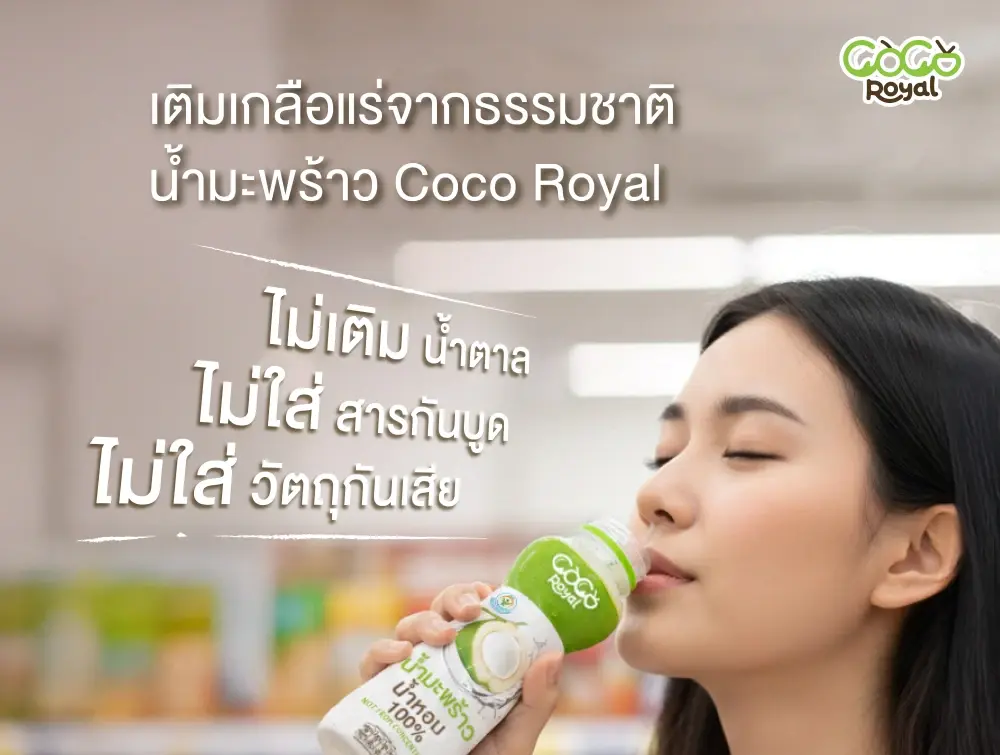 COCO ROYAL เสิร์ฟความสดชื่นรับปีใหม่ จัดแคมเปญพิเศษที่ CJ More มอบโปรฯ สุดคุ้ม ซื้อ 2 ขวด เพียง 40 บาท วันนี้ – 15 เม.ย. นี้